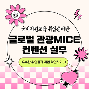 [국비교육] 글로벌 관광MICE 컨벤션기획 취업준비생 모집
