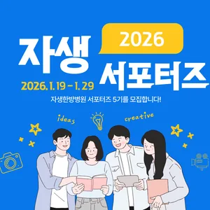 자생한방병원 서포터즈 5기 모집