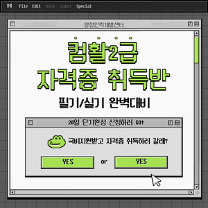 [인기 국비교육]  컴활2급 자격증 대비반 모집