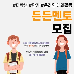 [공블러] 단기 온라인 멘토링 대외활동, 든든멘토 112기 모집 (~1/28)