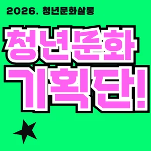 부천여성청소년센터 2026 청년문화기획단 모집