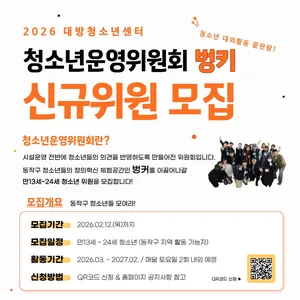 대방청소년센터 청소년운영위원회 벙키 5기 모집