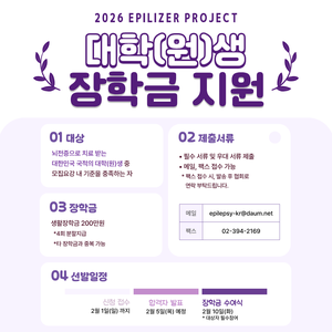 2026 뇌전증 대학(원)생 장학금 지원사업 「에필라이저 프로젝트」