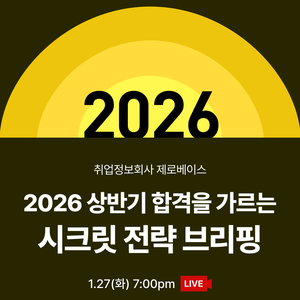 [무료ㅣ온라인 취업 박람회] 2026 상반기 합격을 가르는 시크릿 전략 브리핑🎤