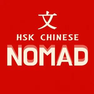 HSK 노마드 중국어