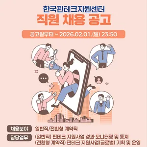 [한국핀테크지원센터] 2026년 제2차 직원 채용 공고 (~26.02.01 23:50)
