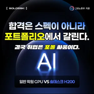 [취업을위한선택] NVIDIA H200 GPU 기반 실습 중심 풀스택·AI 실무교육