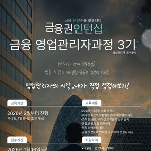 금융권 인턴십 3기 │ 실무 중심  ‘영업관리자과정’ 모집