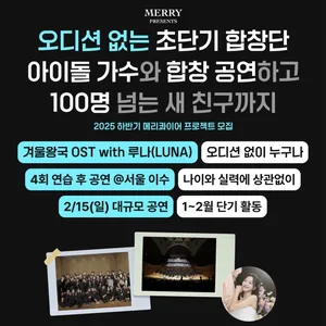 [아이돌 협연] 오디션 없는 초단기 합창단 모집