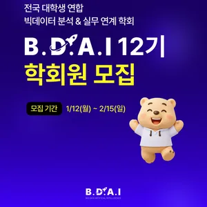 BDAI 12기 학회원 모집 공고