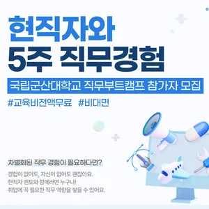 [코멘토] 국립군산대학교 직무부트캠프 참가자 모집 (~1/18)