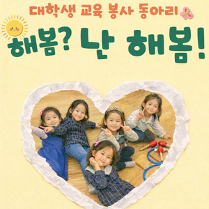 교육 봉사 동아리 해봄 부원 모집