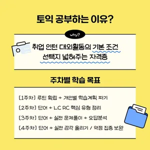 토익 스터디 인원 모입