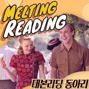 대본리딩 동아리 🍯"멜팅리딩"🍯