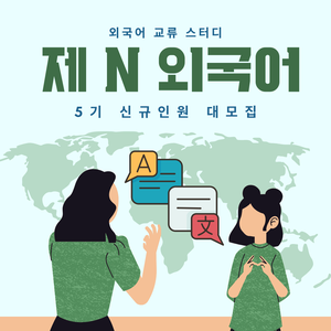 제N외국어 5기 신규인원 모집