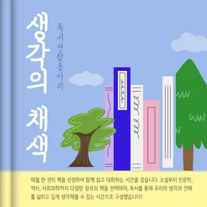"생각의 채색, 생각을 물들일 독서동아리" 6기 모집