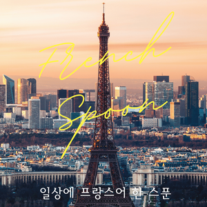 일상에 프랑스어 한 스푼(FRENCH SPOON) 6기 모집