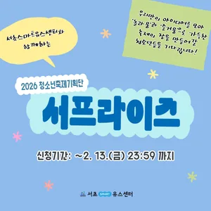 2026년 서초스마트유스센터 청소년축제기획단 '서프라이즈' 신규 단원 모집