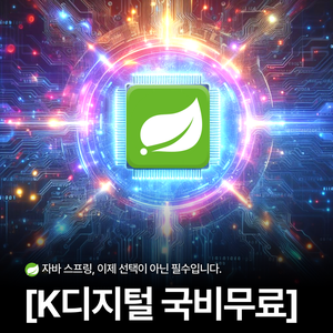 융합_자바 Spring을 활용한 금융서비스(빅데이터기반) 개발자 양성과정