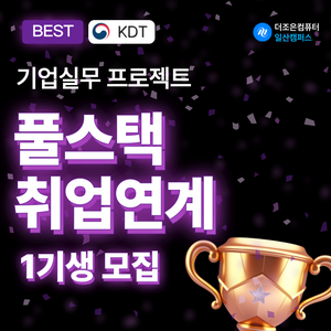 기업 실무프로젝트 기반 자바&프론트엔드 개발자 양성과정