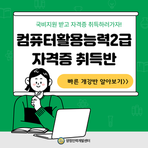 [국비] 컴활2급 자격증 단기취득반(필기/실기)