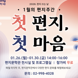 2026. 편지 쓰는 날 <1월의 편지주간: 첫 편지 첫 마음> 신청 안내