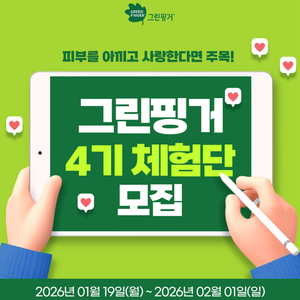 [유한킴벌리] 그린핑거 판테딘 마이키즈 공식 서포터즈 4기 모집 (~ 02월01일)