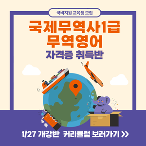 [단기완성/국비지원] 국제무역사&무역영어 자격증대비반