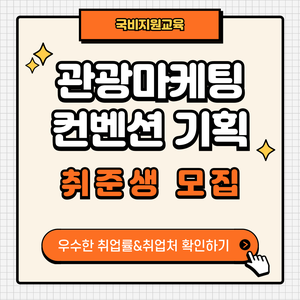 [국비지원] 관광 MICE컨벤션 기획 취업준비반 모집!!