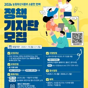 2026년 농림축산식품부 정책기자단 모집(~2/1)