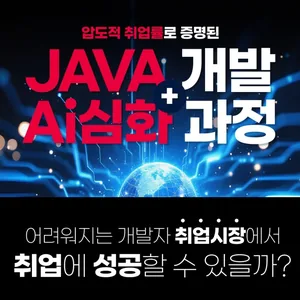 비전공자도 도전 가능 AI AGENT 기반 풀스택 개발자 과정