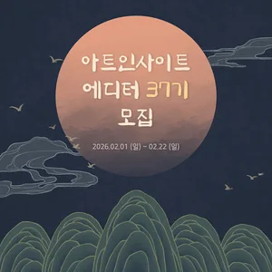 아트인사이트 에디터 37기