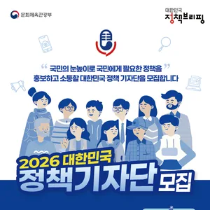 《 2026 대한민국 정책기자단 모집 》