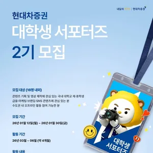 현대차증권 대학생 서포터즈 2기 모집
