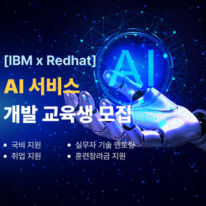 [IBM x RedHat] 글로벌 기업 IBM이 만든 AI 교육 AX Academy