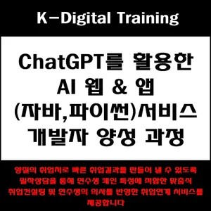 ChatGPT를 활용한 AI 웹 앱(자바,파이썬)서비스 개발자 양성 과정