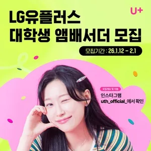 [LG유플러스] 대학생 엠버서더 유쓰피릿 17기 모집 (~2/1)
