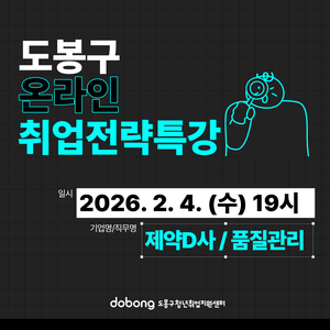 [2월] 도봉구청 온라인 취업역량 강화 특강(직무: 제약 품질관리)