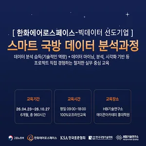 한화에어로스페이스 K-국방 스마트 국방 데이터 분석 과정 (8기)