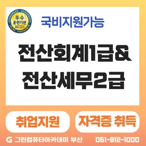 『공식시험센터』전산회계1급,전산세무2급 자격취득(자체 시험접수) 및 취업과정