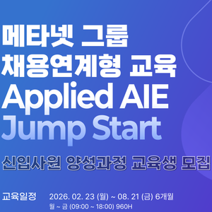 메타넷 채용연계형 교육생 모집