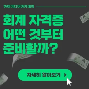[취업연계과정] 스마트ERP(물류 생산 인사 회계)+전산회계1급+전산세무2급