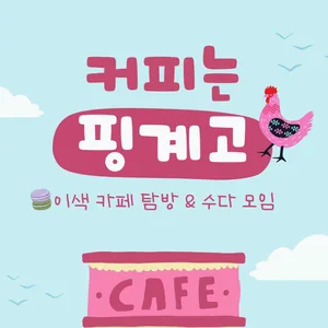 ☕️ 커피는 핑계고~! 이색 카페 탐방 소모임
