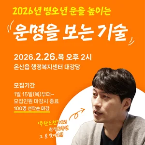 [무료특강] 무한도전 등 방송 다소 출연 출신 박성준 풍수건축가의 2026년의 운수 특강