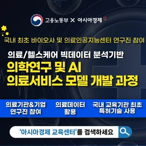 [아시아경제] 데이터분석 기반 AI의료/헬스케어 연구 기획 및 개발 과정 [서울대 박사+삼성 프로젝트 리더] (~01.26)