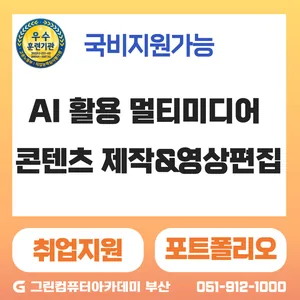 『기업 맞춤형 국기』AI 활용 멀티미디어 콘텐츠 제작&영상편집 실무과정