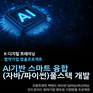 부산AI기반 파이썬 풀스택 개발 과정 모집 중