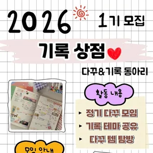 다이어리 꾸미기 & 기록 소모임 '기록상점' 신입 부원 모집