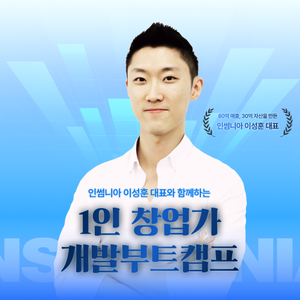 [오즈코딩스쿨] 혼자서 서비스 만들고 수익화까지, <풀스택 1인 창업 개발 부트캠프> 4기 모집