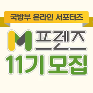 국방부 온라인 서포터즈 M프렌즈 11기 모집